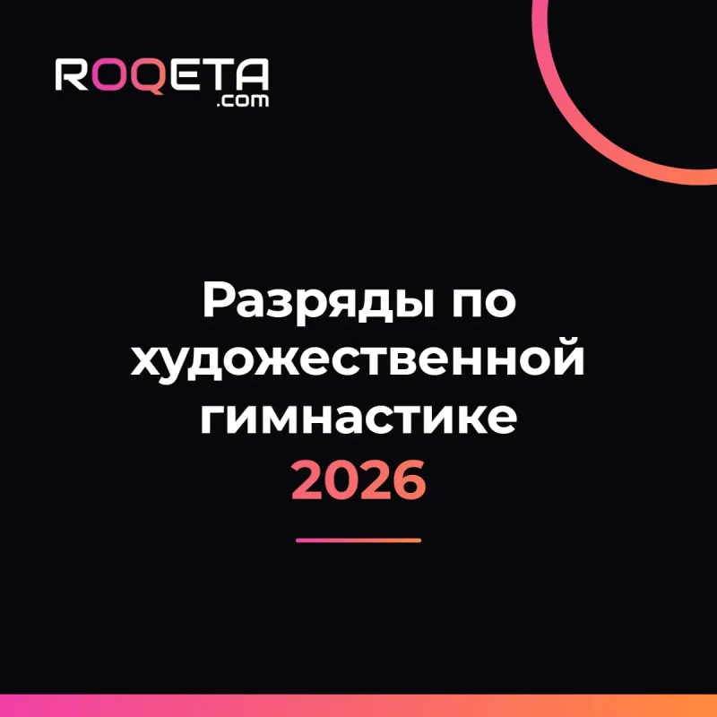 Обложка статьи ROQETA «Разряды по художественной гимнастике в 2026 году»