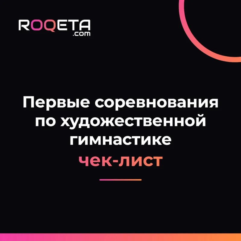 Обложка статьи ROQETA «Первые соревнования по художественной гимнастике: чек-лист для родителей»