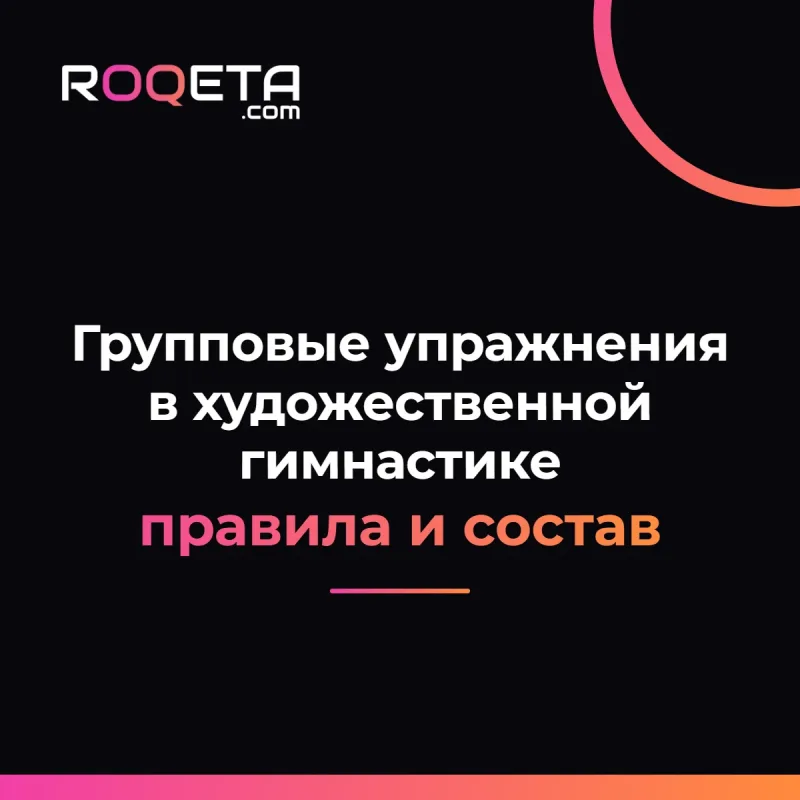 Обложка статьи ROQETA «Групповые упражнения в художественной гимнастике: правила и состав группы»