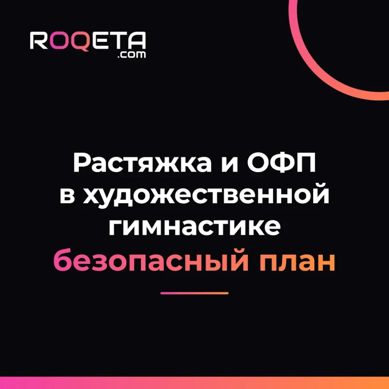 Обложка статьи ROQETA «Растяжка и ОФП в художественной гимнастике: безопасный план для детей»