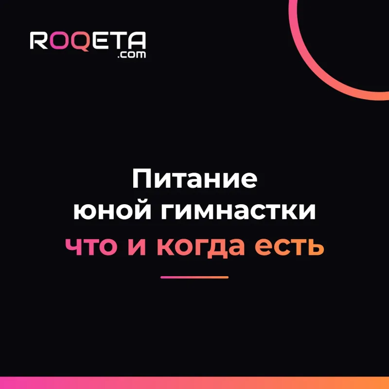 Обложка статьи ROQETA «Питание юной гимнастки: что и когда есть»