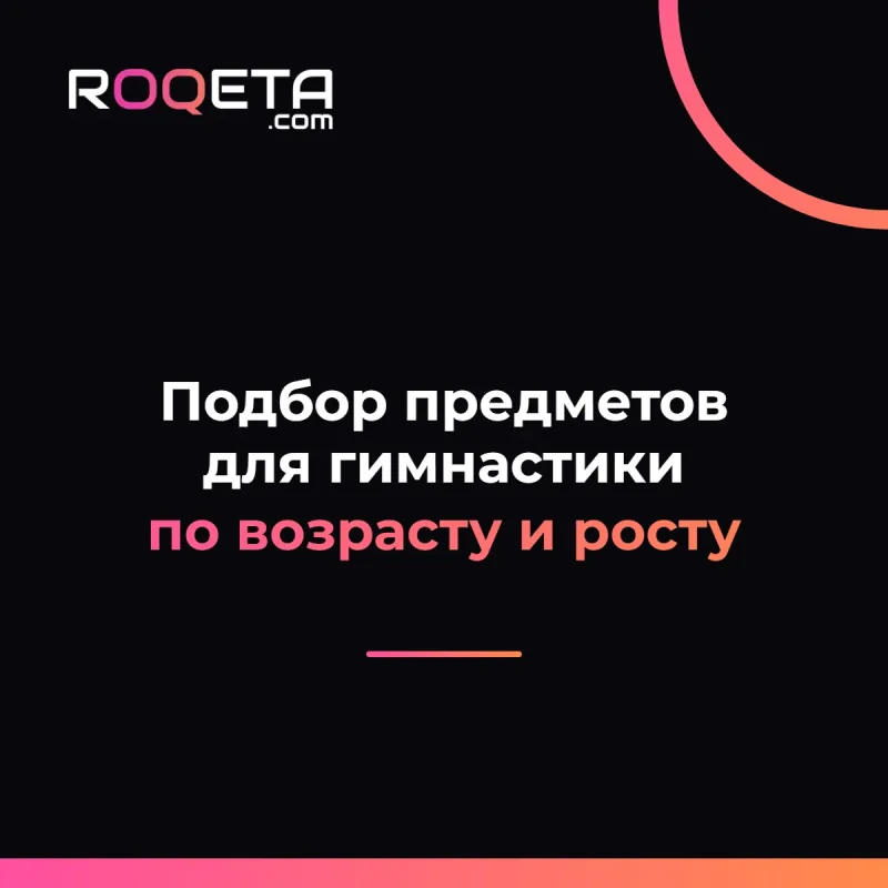 ROQETA: подбор предметов для гимнастики по возрасту и росту