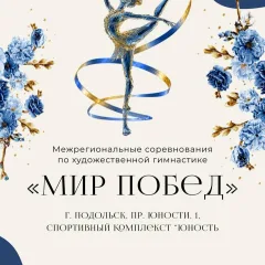 Мир побед