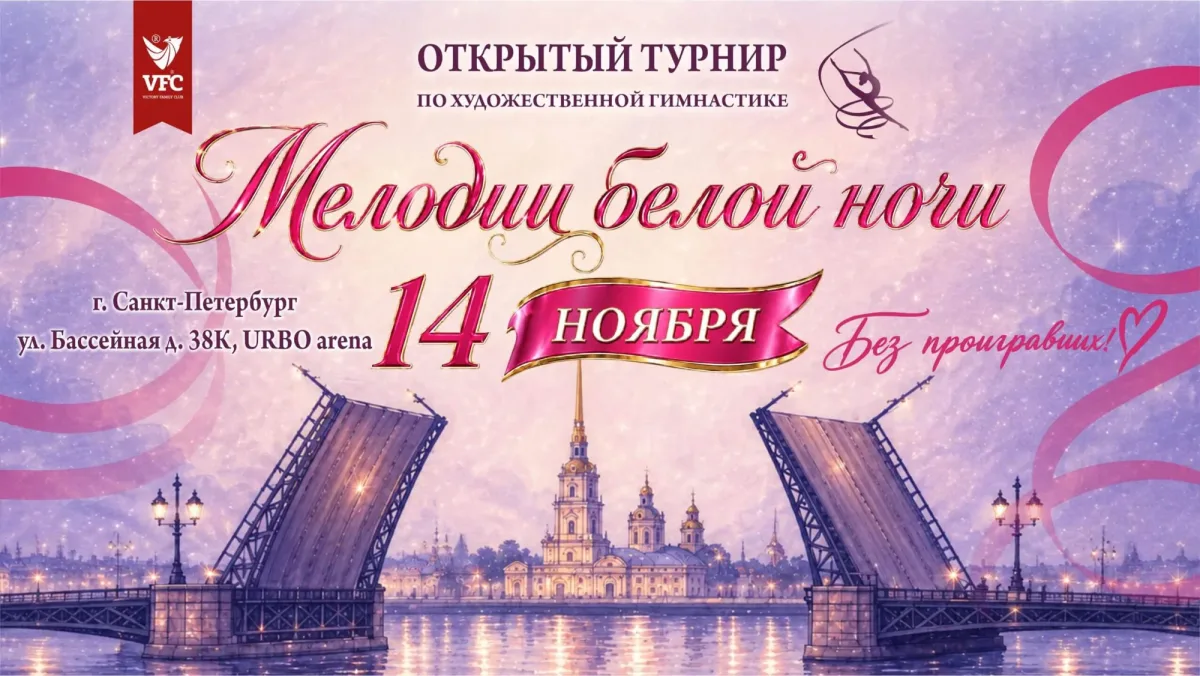 Мелодии белой ночи