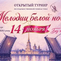 Мелодии белой ночи