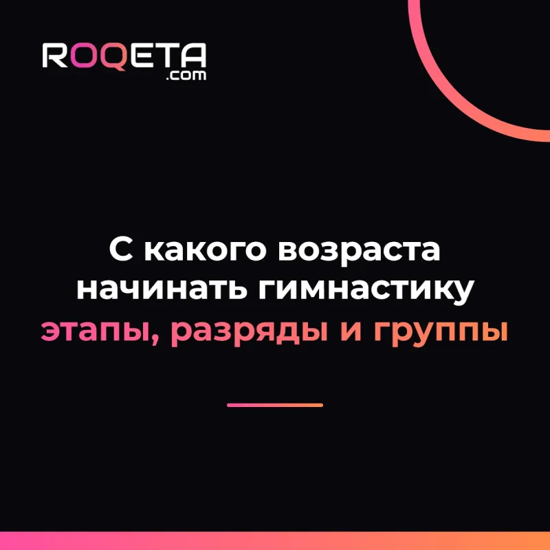 Обложка статьи ROQETA «С какого возраста начинать художественную гимнастику»