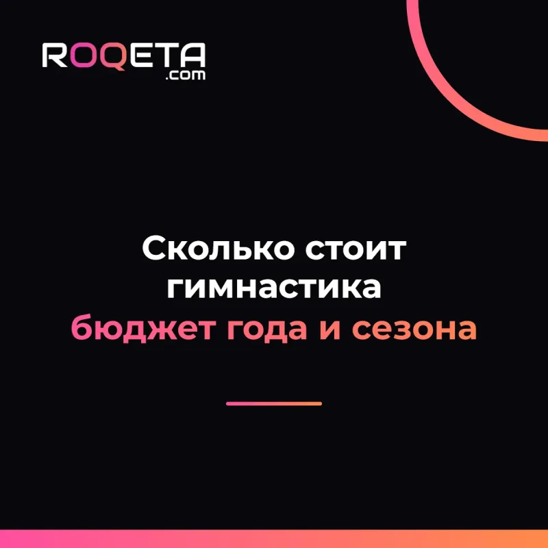 Обложка статьи ROQETA «Сколько стоит художественная гимнастика: бюджет первого года и сезона»