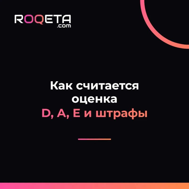 Как считается оценка: D, A, E и штрафы