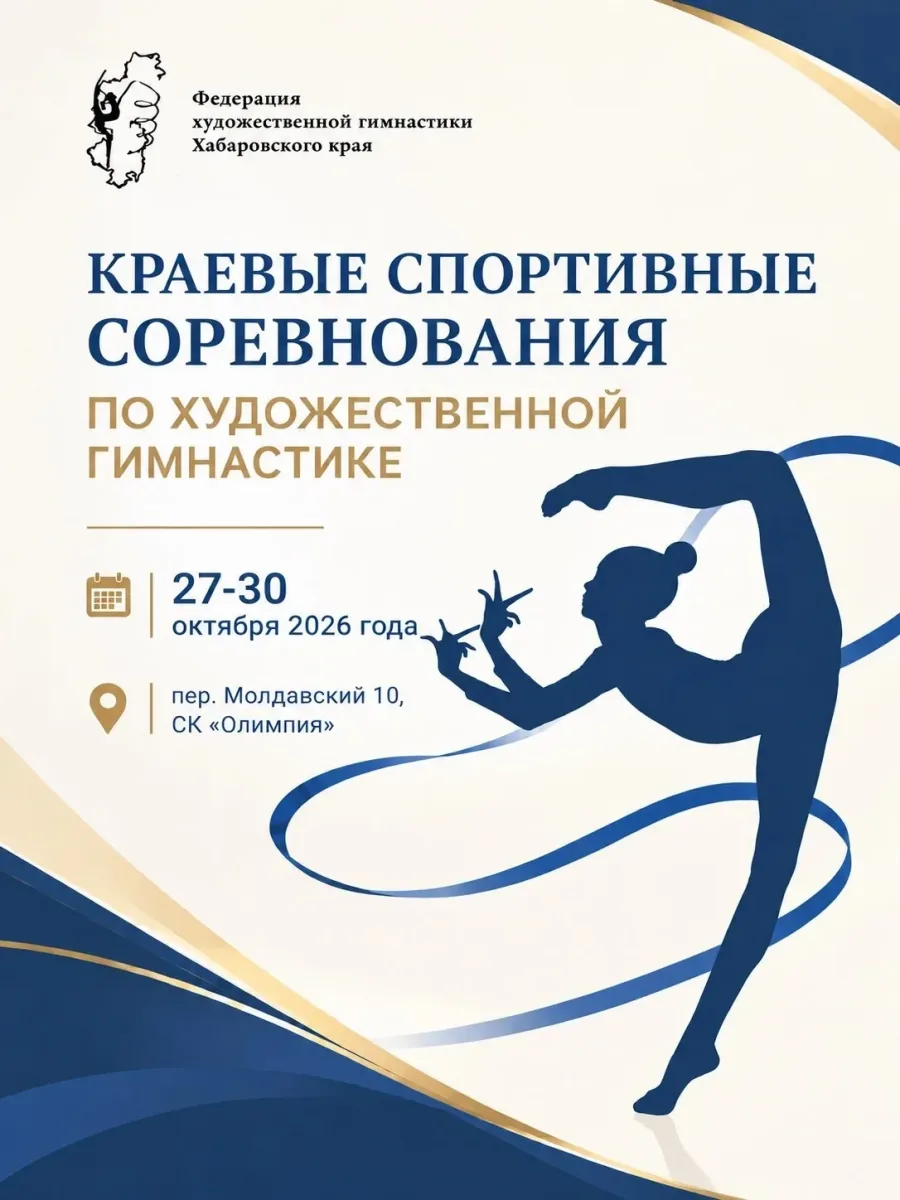 Краевые соревнования в Хабаровске