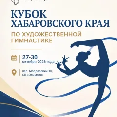 Кубок Хабаровского края