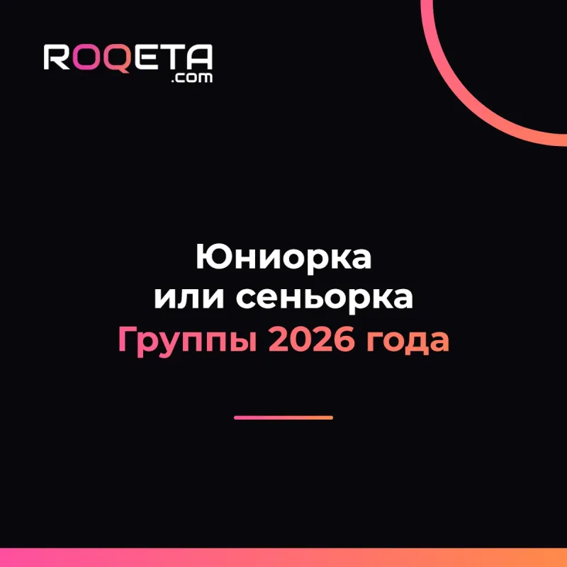 Обложка статьи: «Юниорка или сеньорка», группы 2026 года