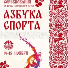 Азбука спорта