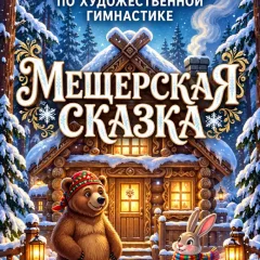 Мещерская сказка