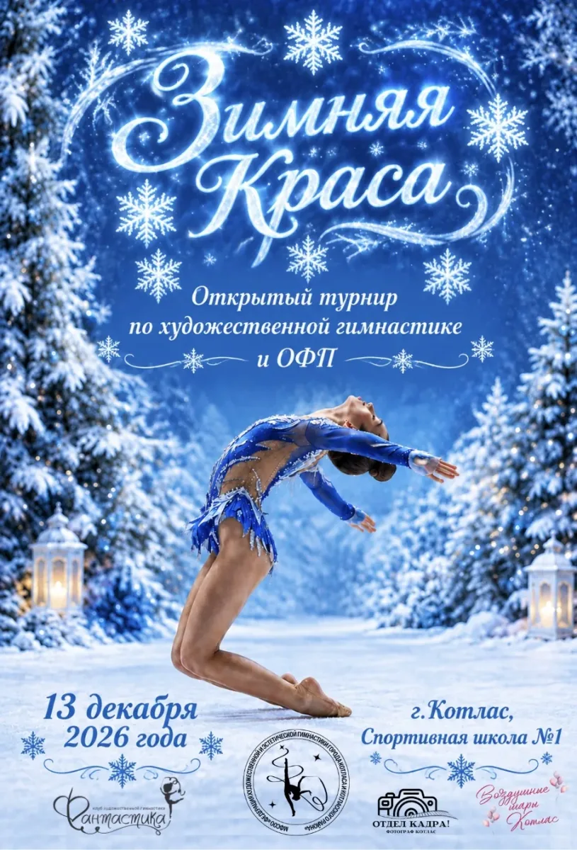 Зимняя Краса