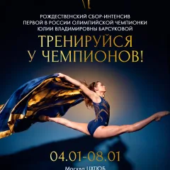 Тренируйся у чемпионов!