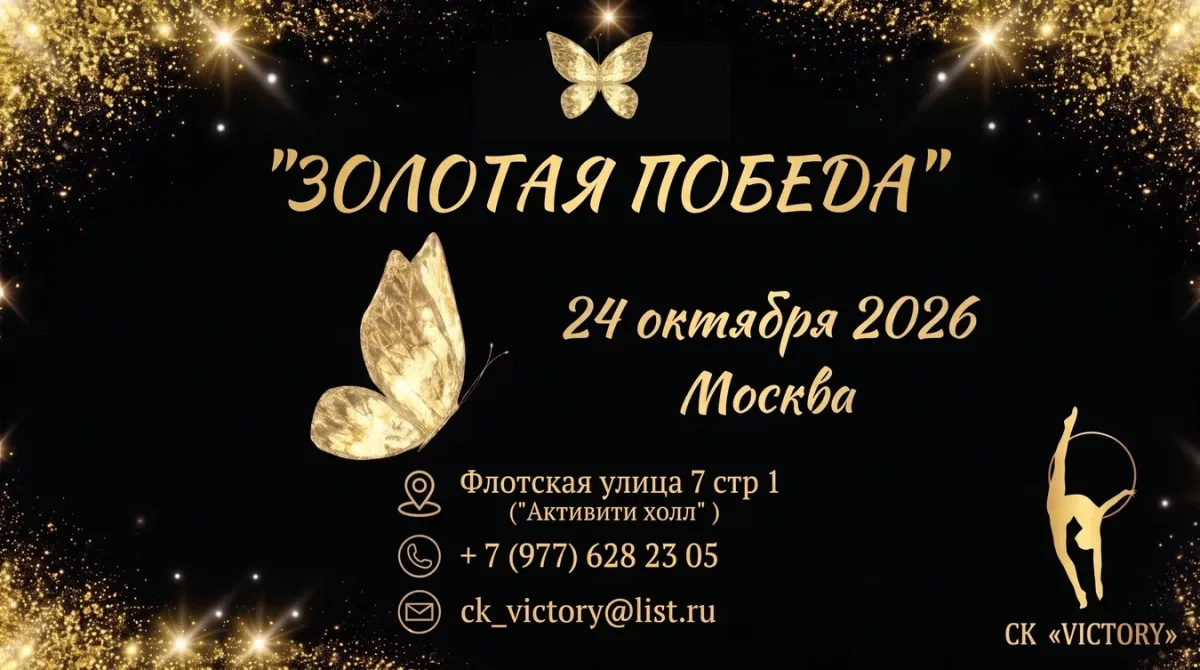 Золотая победа