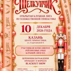 Щелкунчик