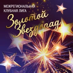 Золотой звездопад