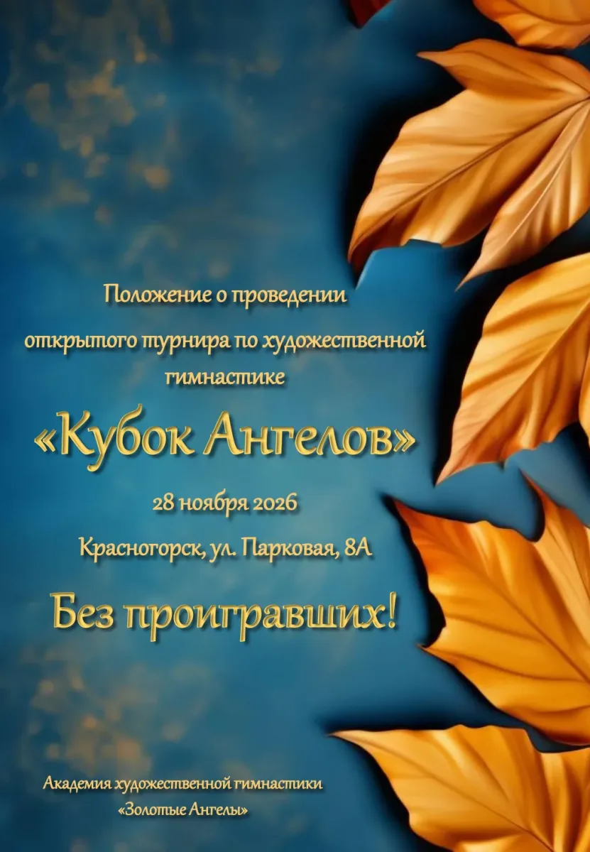 Кубок ангелов