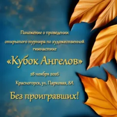 Кубок ангелов