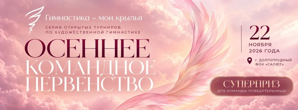 Гимнастика — мои крылья