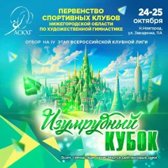 Изумрудный кубок