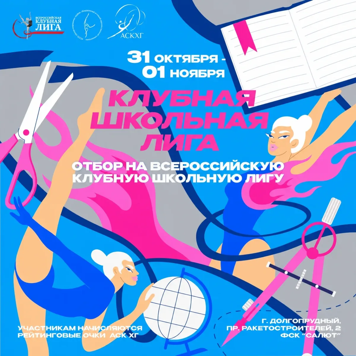Клубная школьная лига