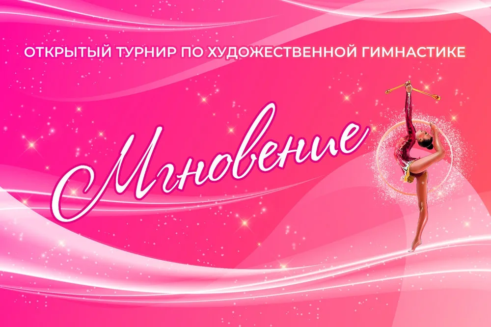 Мгновение