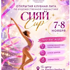Сияй Cup