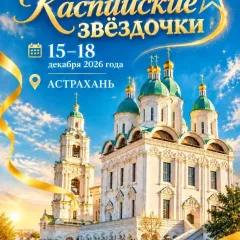 Каспийские звёздочки