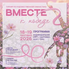 Вместе к победе!