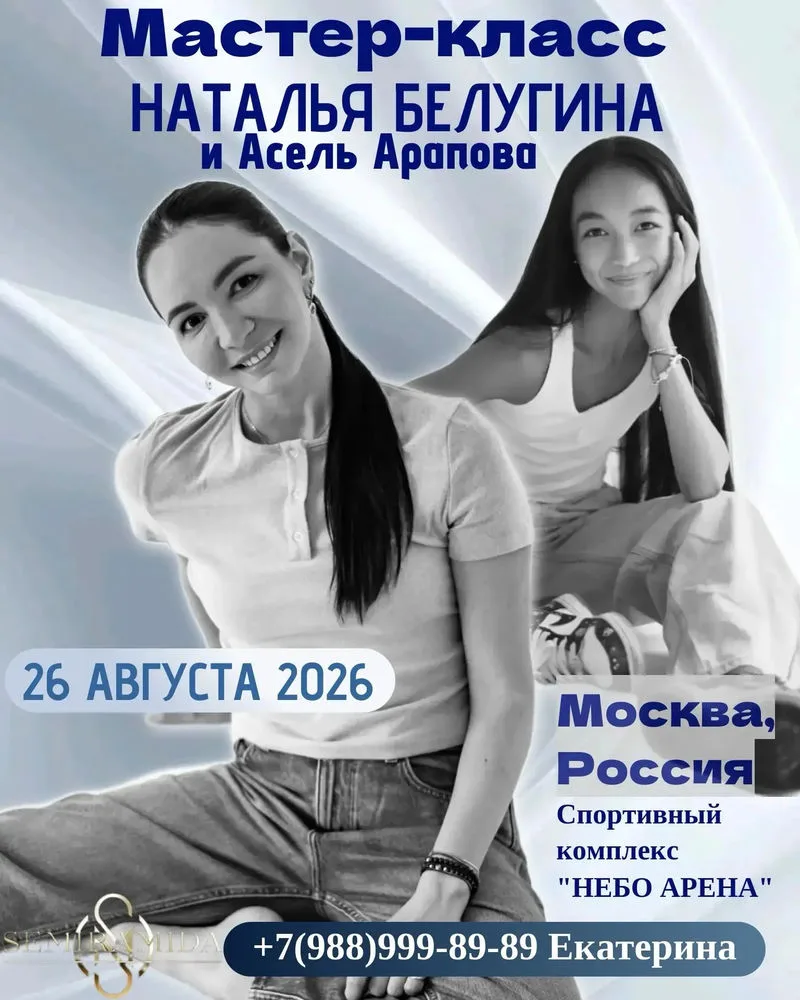Натальи Белугиной и Асель Араповой