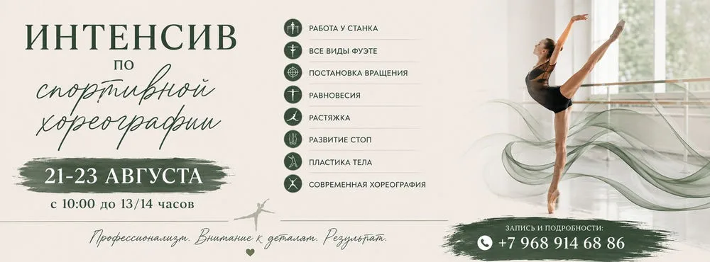 Интенсив по спортивной хореографии