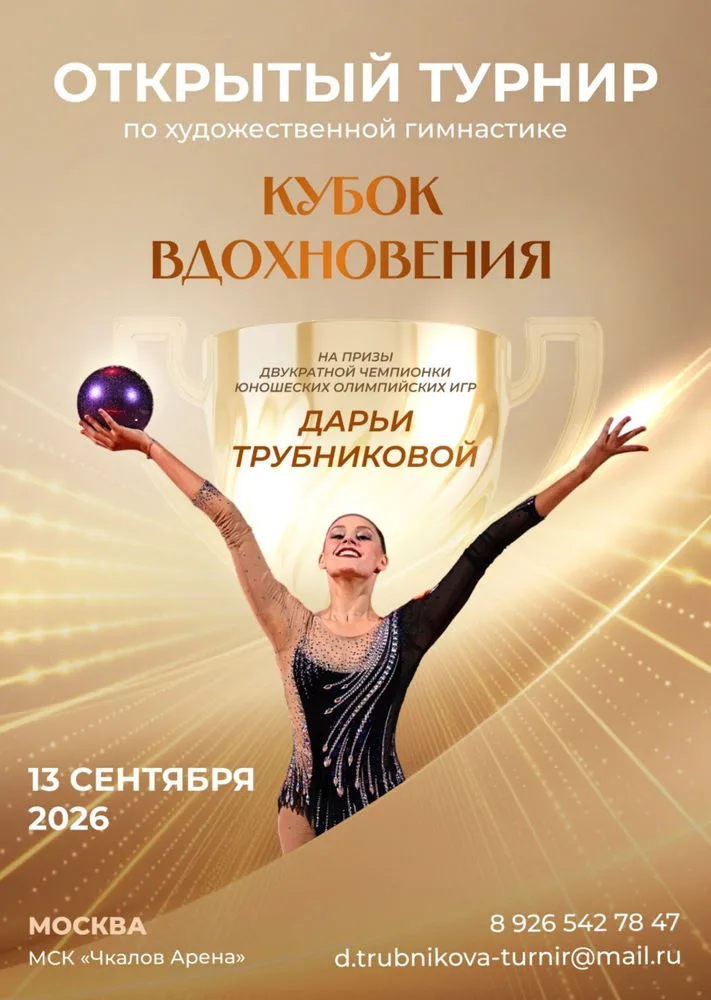 Кубок вдохновения