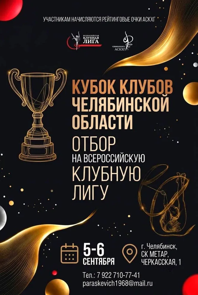 Кубок клубов Челябинской области