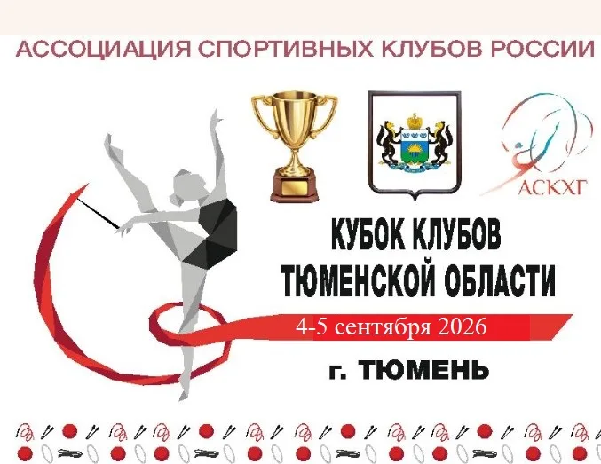 Кубок клубов Тюменской области