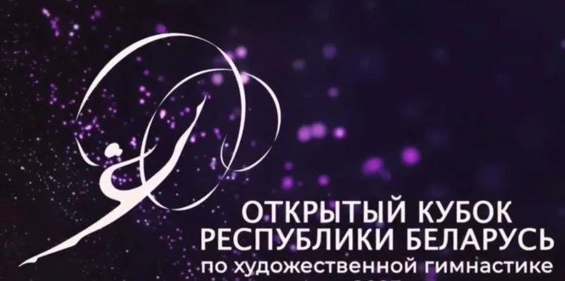 Открытый Кубок Республики Беларусь