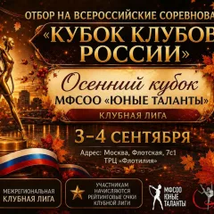 Осенний Кубок — МФСОО Юные таланты