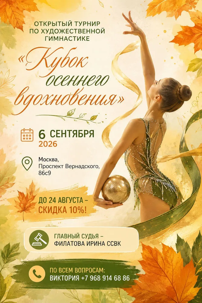 Кубок осеннего вдохновения