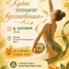 Кубок осеннего вдохновения