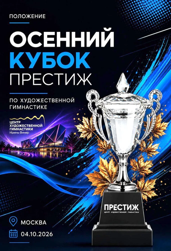 Осенний Кубок Престиж