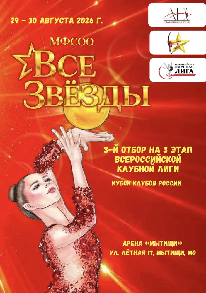 Первенство МФСОО Все Звёзды
