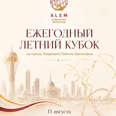 Ежегодный Летний Кубок