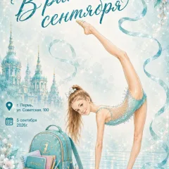 В ритме сентября