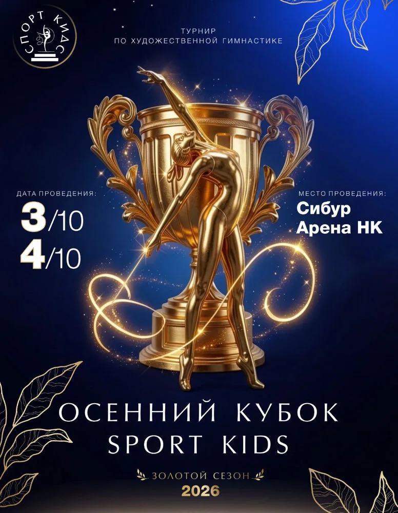 Осенний кубок Sport Kids