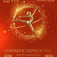 Центра гимнастики Евгении Левановой