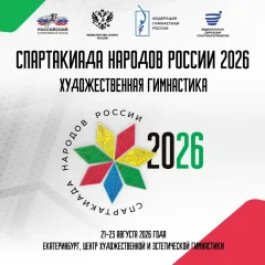 Спартакиада народов России 2026