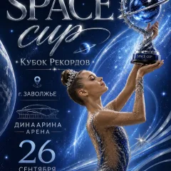 SPACE CUP — Кубок Рекордов
