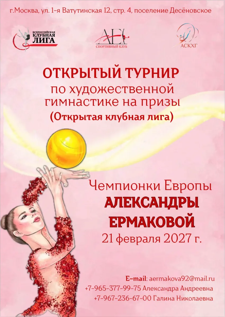 Александры Ермаковой