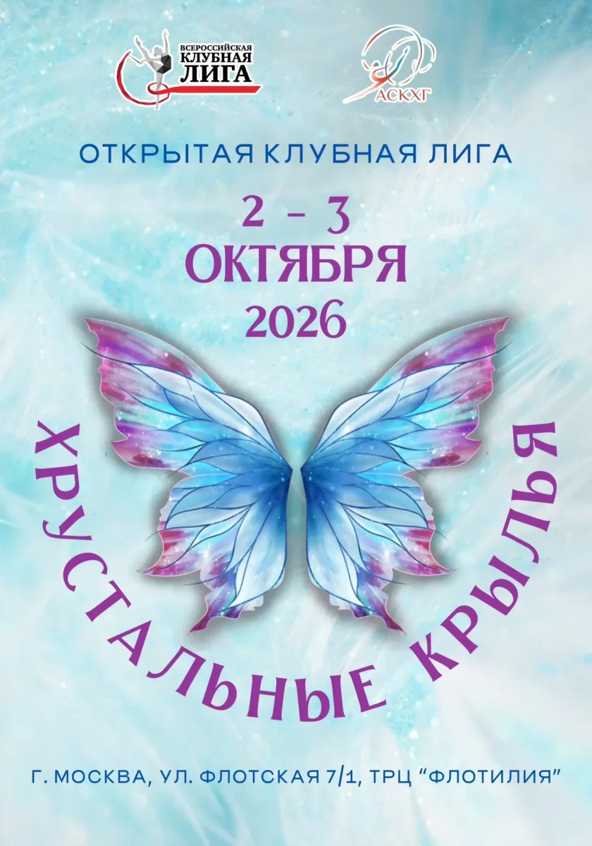 Хрустальные Крылья